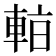 𰹑