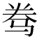 𱅑