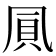 𠙒