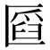 𠥒