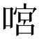 𠹒