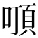 𠽒