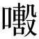 𡁒