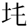 𡉒