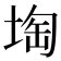 𡍒