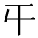 𡕒