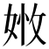 𡝒