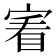 𡩒