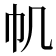 𢁒