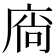 𢉒