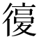 𢕒