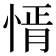 𢝒