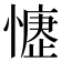𢡒