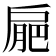 𢩒