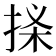 𢭒