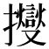𢹒