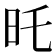 𣅒