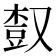 𣕒