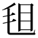 𣭒