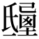 𣱒
