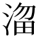 𣹒