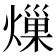 𤍒