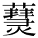 𤑒