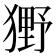 𤡒