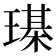 𤩒