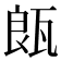 𤭒