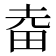 𤱒