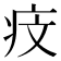𤵒