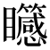 𥍒
