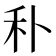 𥝒