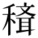 𥡒