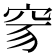 𥥒