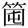𥭒