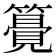 𥵒