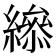 𦅒