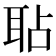 𦕒