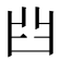 𦥒