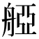 𦩒