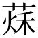 𦵒