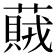 𦽒