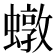 𧑒