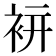𧙒