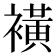 𧝒