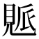 𧡒
