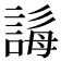 𧩒
