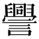 𧭒